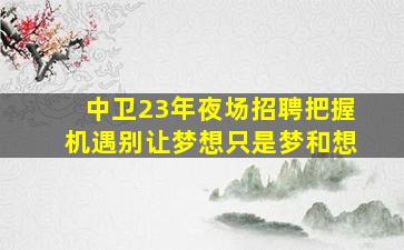 阜阳酒吧招聘