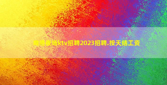 丹东夜场招聘