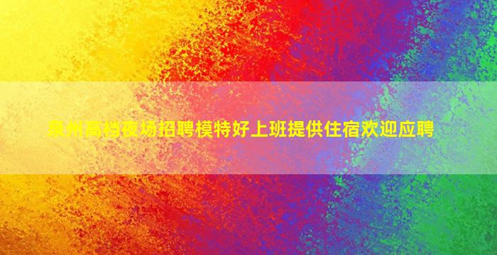 广东夜总会招聘